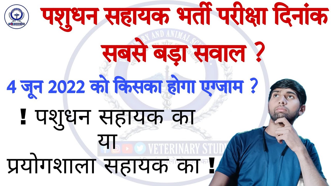 LSA Exam News || क्या 4 जून 2022 को ही होगी पशुधन सहायक की परीक्षा? या Date होगी Change !!
