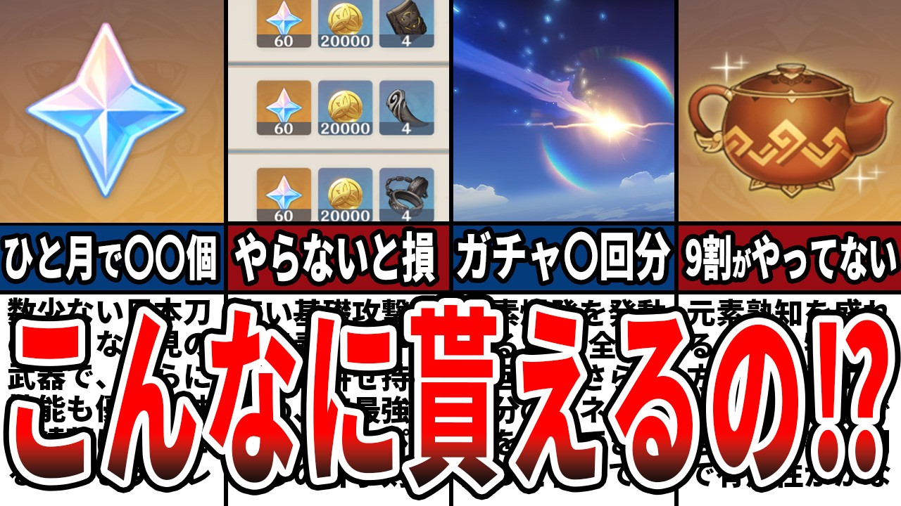 【原神】初心者・無課金必見！1ヶ月で貯められる原石の数、星5キャラを引くために必要な石の数や期間等をゆっくり解説！