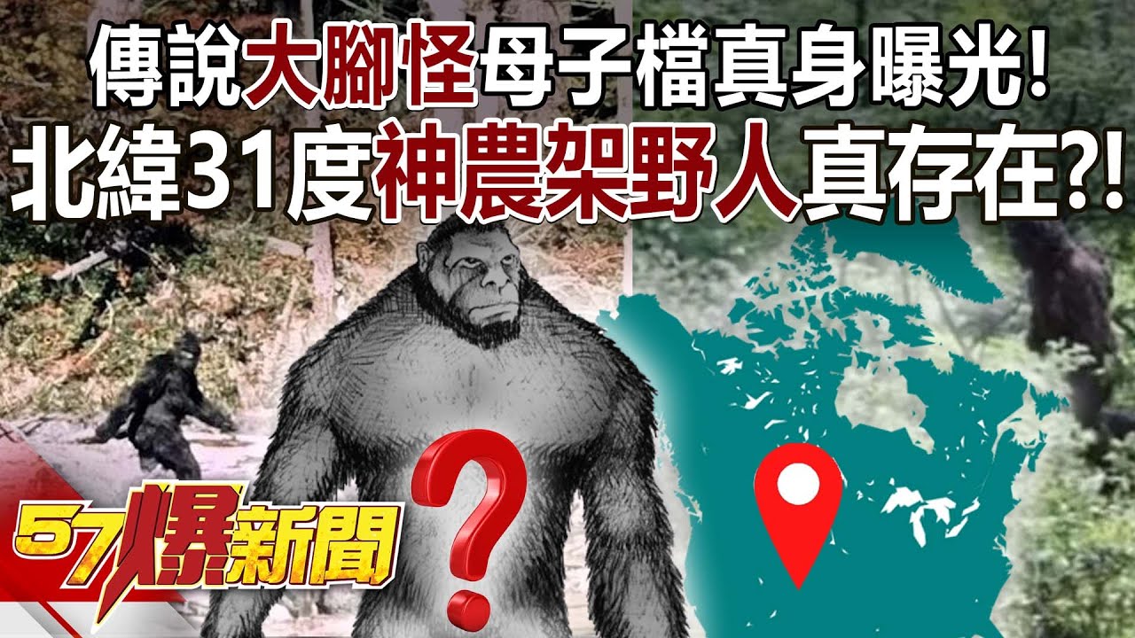 傳說「大腳怪」母子檔真身曝光！ 北緯31度神農架野人真存在？！ - 劉燦榮 徐俊相《57爆新聞》精選篇 網路獨播版-2100-3