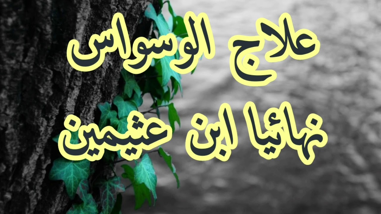 علاج الوسواس بشكل نهائي الشيخ ابن عثيمين رحمه الله