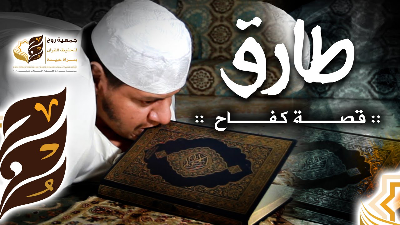 طارق  - قصة كفاح