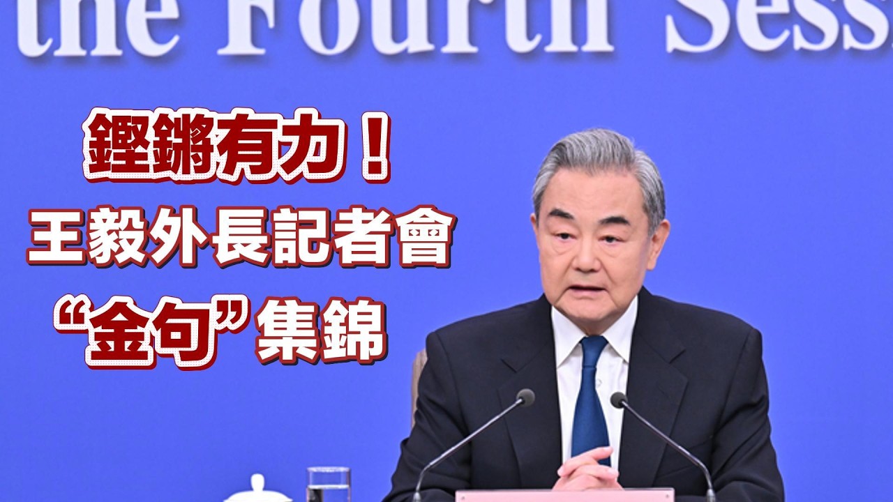 （中國兩會）鏗鏘有力！王毅外長記者會“金句”集錦