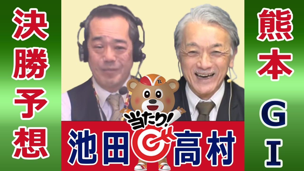 【競輪予想】熊本ＧⅠ  読売新聞社杯全日本選抜競輪 決勝！(2026/02/23)｜ 池田牧人、高村敦 の＜前日＞迅速予想会 in 函館けいりんチャンネル！｜函館競輪