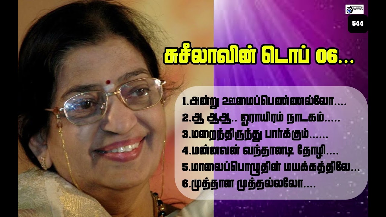 சுசீலாவின் டொப் 06...