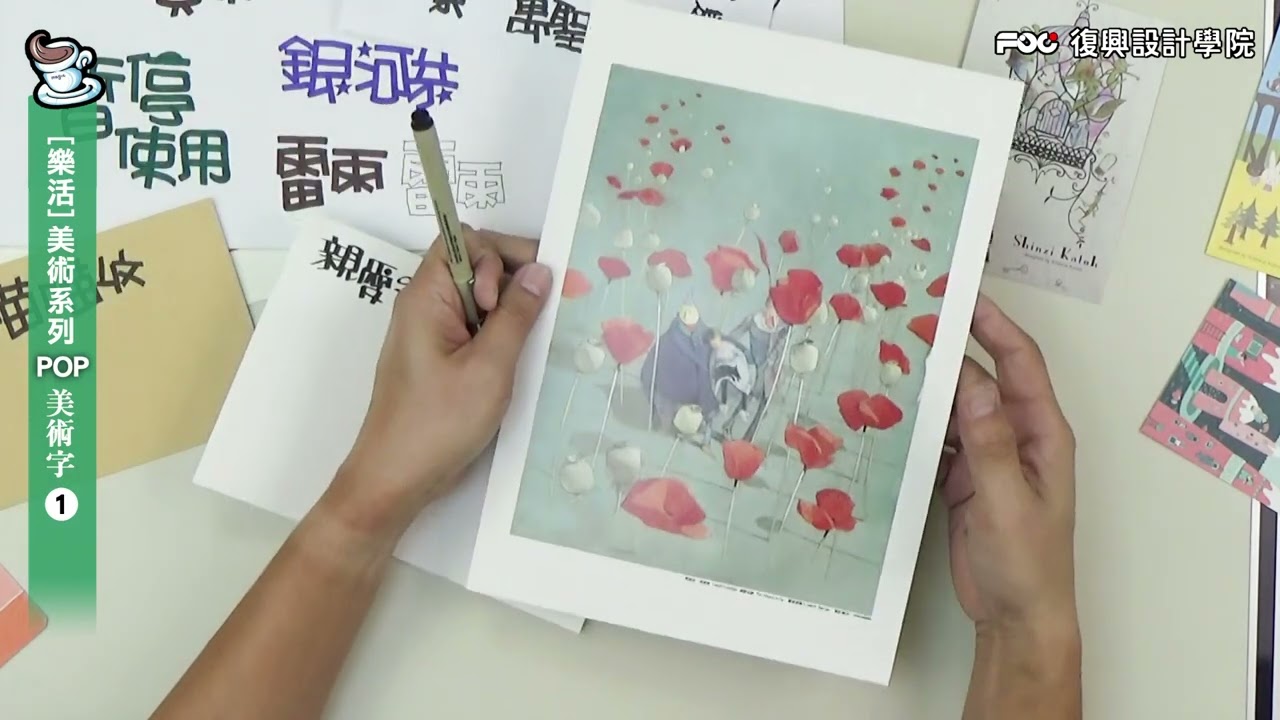 復興設計學院 / 樂活美術字 手繪POP教學