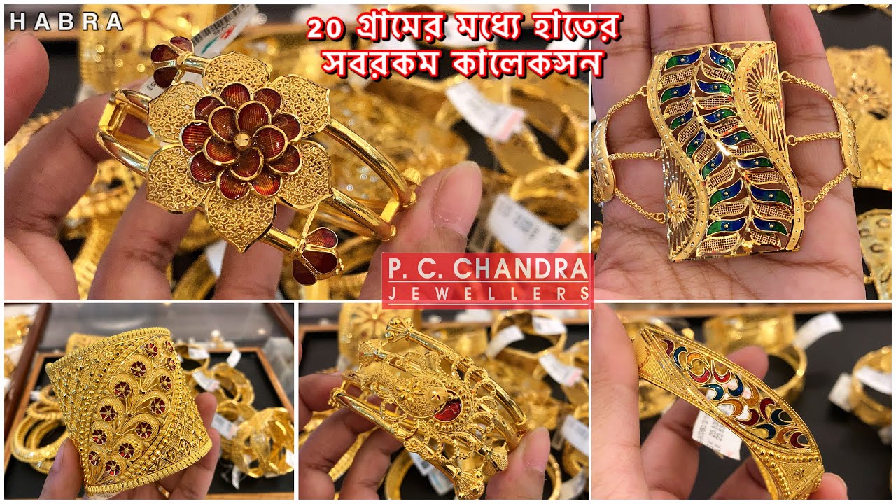 PC CHANDRA 9 gram থেকে  gold daily wear +bala bridal  bangle/ mantasa / bracelet under 20 gram churi