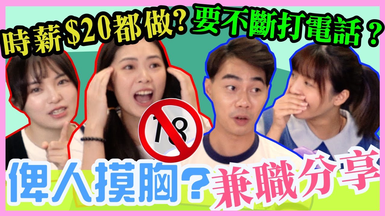 番工被非禮?🤬工資意想不到地高🤑?做過咩兼職暑期工? 打工中伏?【兼職分享】