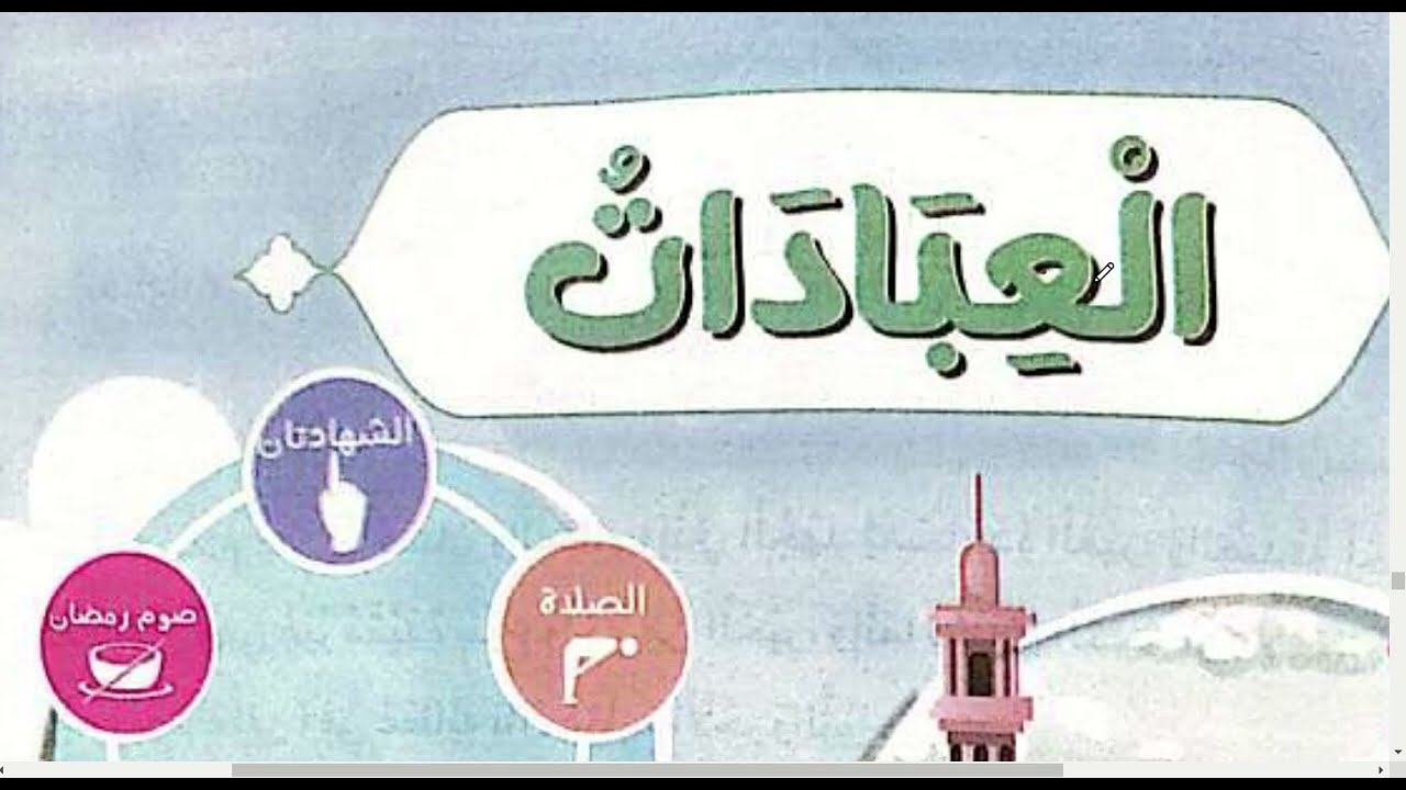 درس العمرة  \ دين للصف الرابع الابتدائي \ الترم الثاني \ المحور الرابع \ مع حل  أسئلة الكتاب \2023