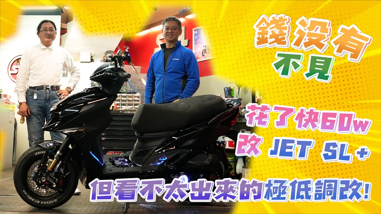 改了跟沒改一樣，花50萬打造 JET SL+ 158｜小老婆財富自由企劃！錢沒有不見，只是變成你喜歡的樣子 EP.4