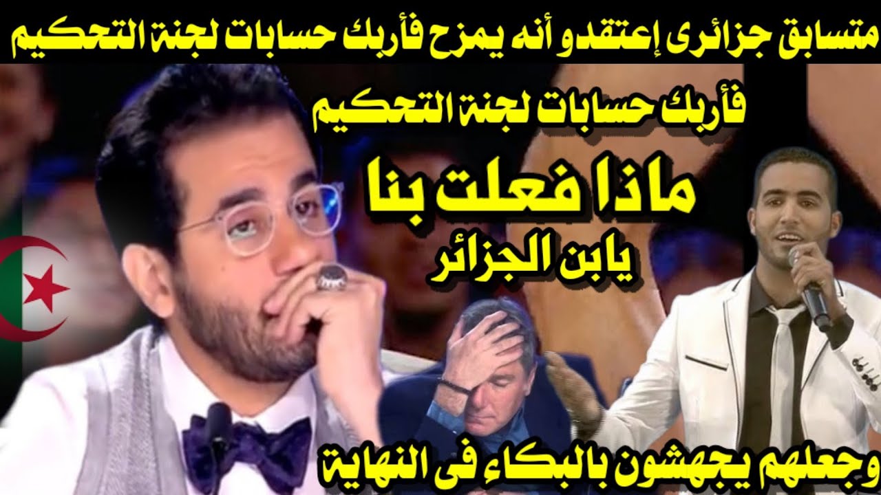 متسابق جزائرى إعتقدو أنه يمزح فى البداية فأربك حسابات لجنة التحكيم وجعلهم يجهشون بالبكاء فى النهاية