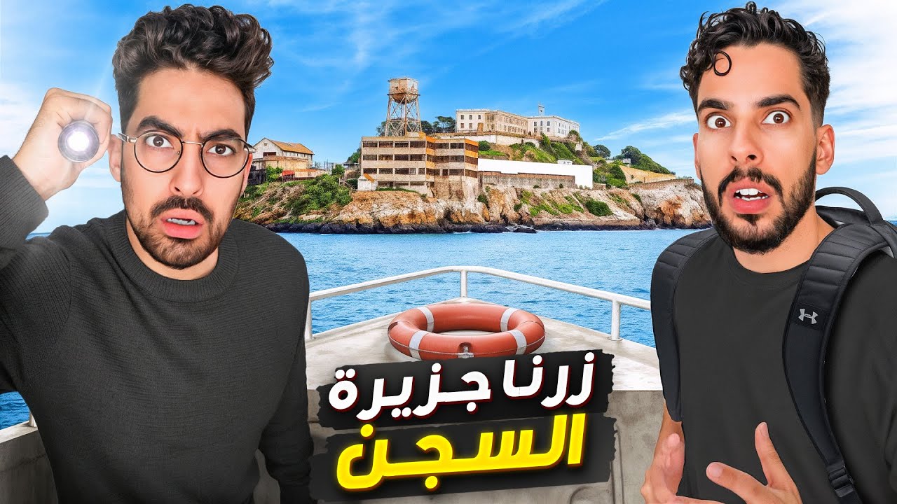 عشنا حياة المسجونين في امريكا👮‍♂️🚨(سجن الكاتراز)