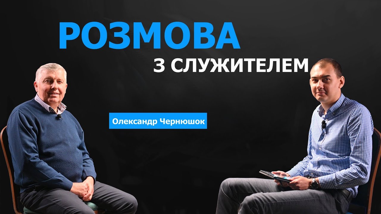 Про відношення до зброї, еміграцію, радіопередачу | Розмова з служителем | Олександр Чернюшок