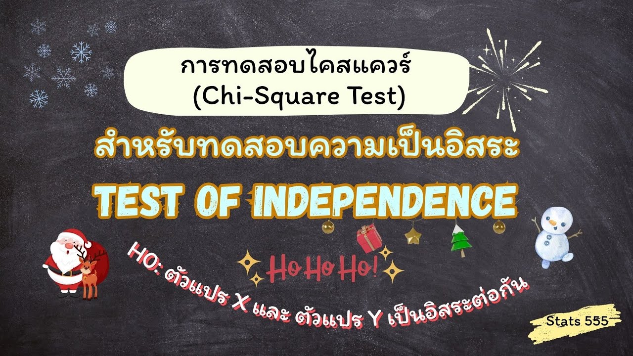[EP.2] Chi-Square Test: ทดสอบความเป็นอิสระของสองตัวแปร | สถิติสำหรับทุกคน