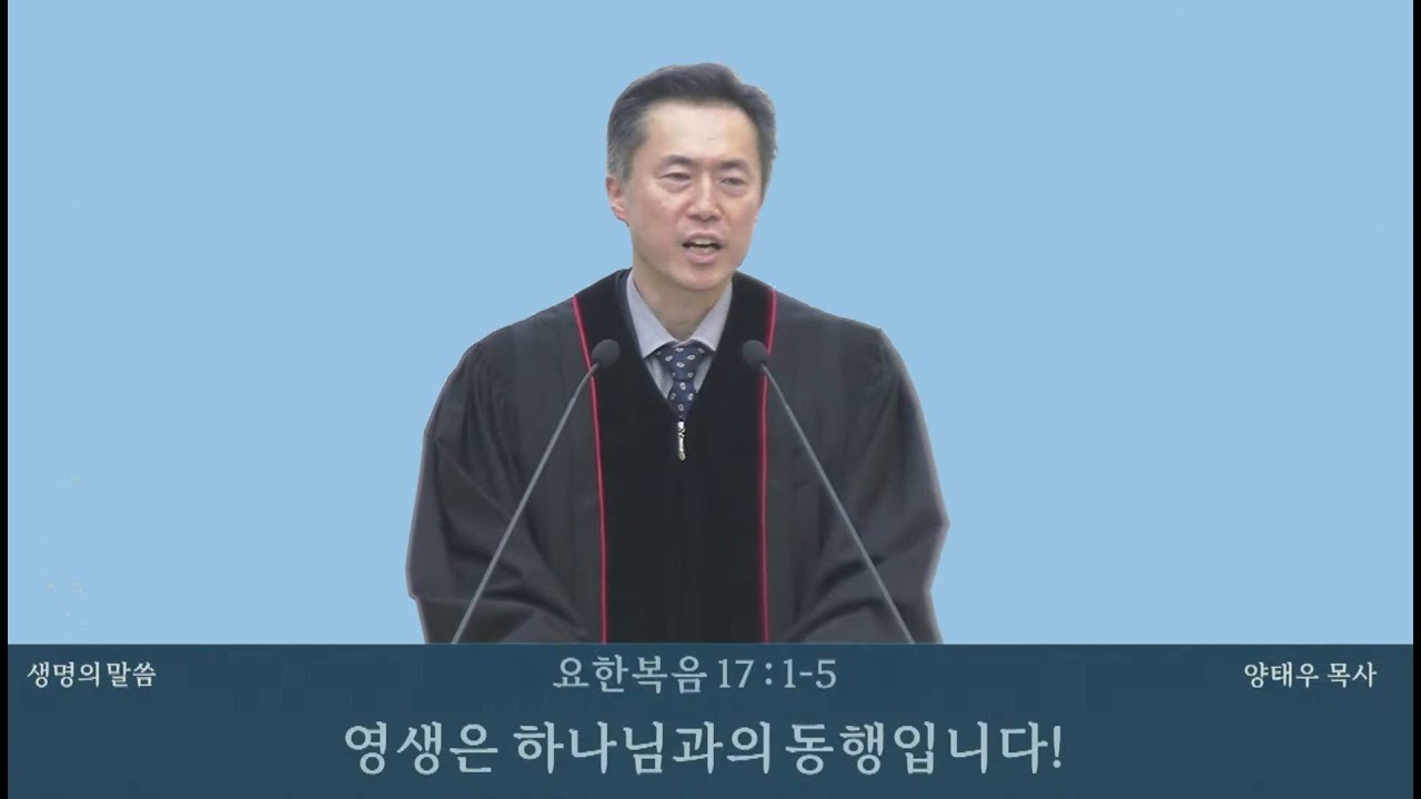 [빛교회] 영생은 하나님과의 동행입니다! ㅣ 양태우 목사 260208