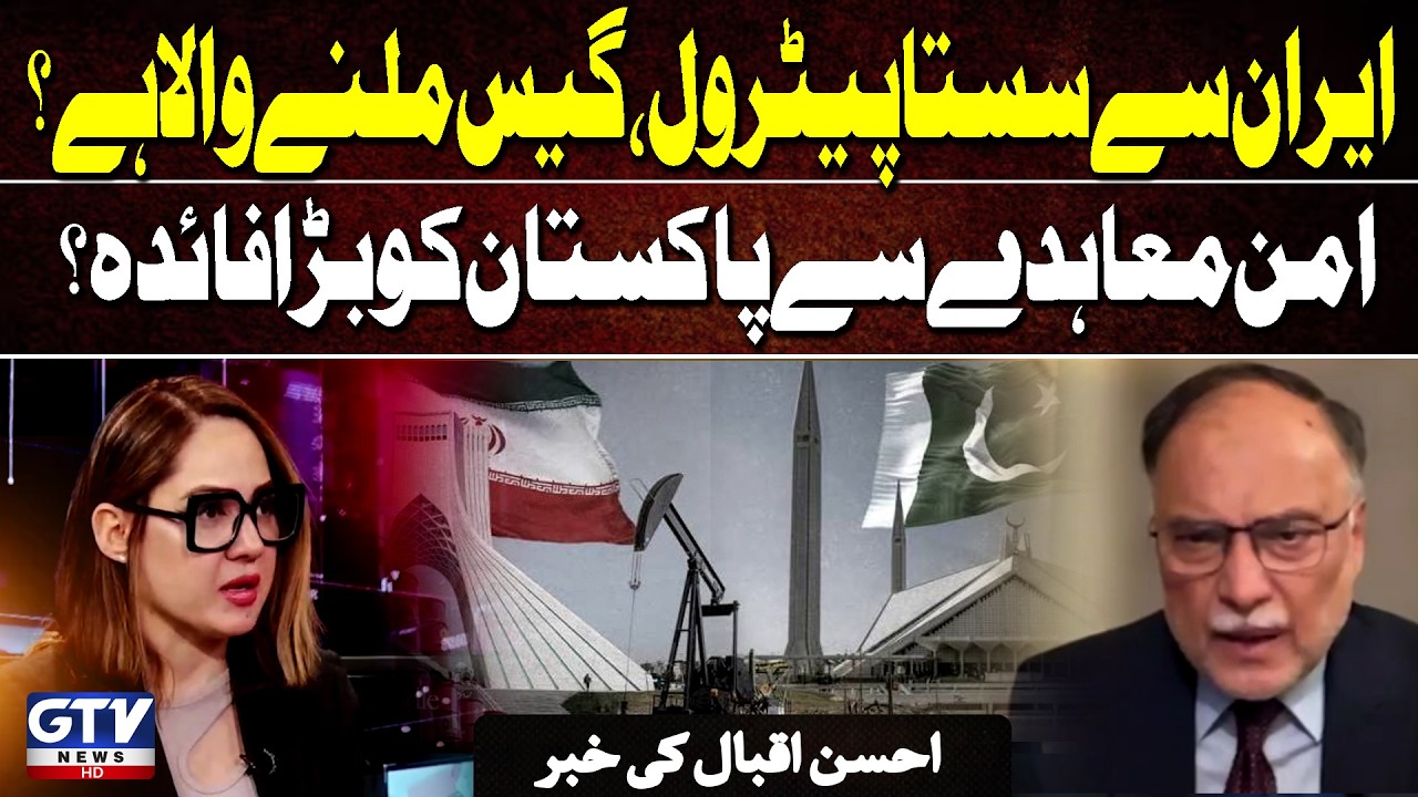 Iran Peace Deal Could Bring Major Economic Relief to Pakistan | Says Ahsan Iqbal | G For Gharidah