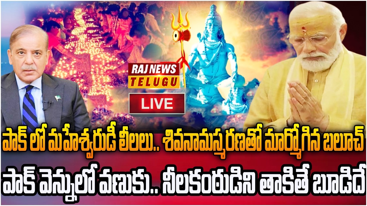 LIVE : పాక్ లో శివయ్య కు పూజలు .. శివ నామస్మరణతో మార్మోగిన బలూచ్ | Lord Shiva in Pakistan | Raj News