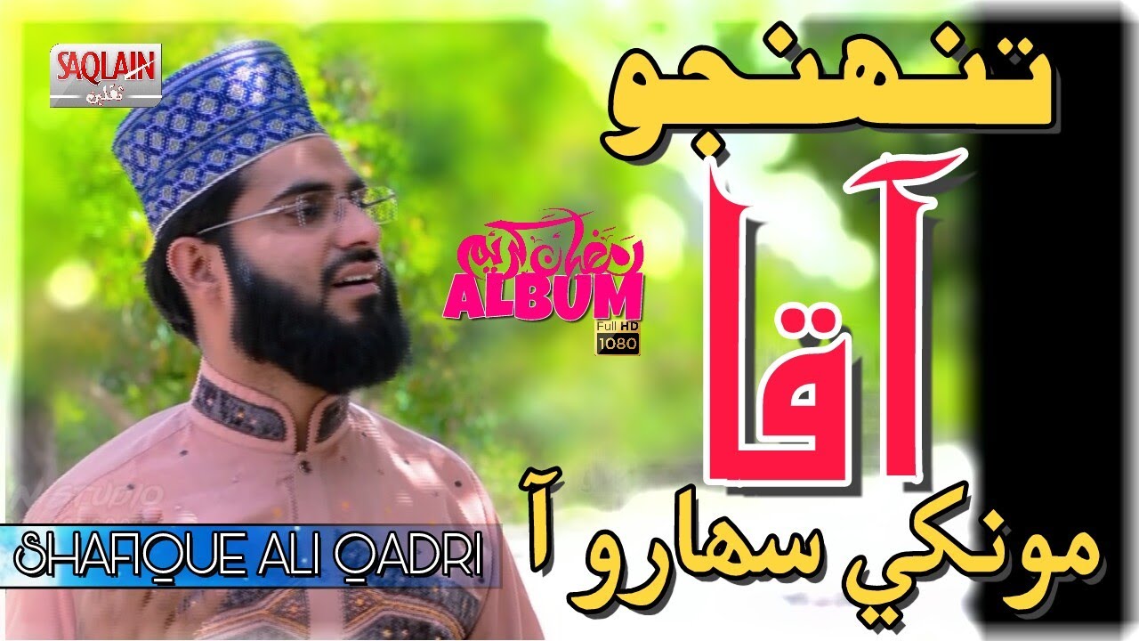 Tuhinjo AaQa Munkhe Saharo Aa / Shafique Qadri naat/2019