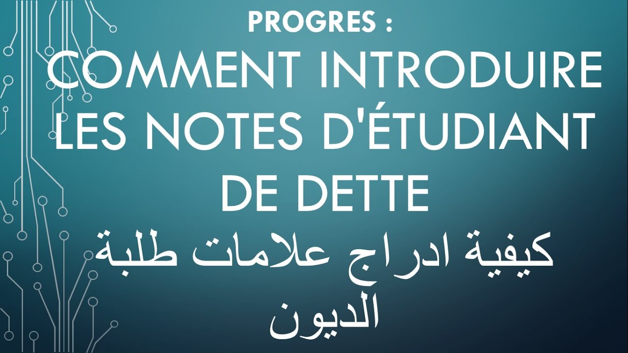 Comment Introduire  les notes d'étudiant de dette   كيفية ادراج علامات طلبة الديون