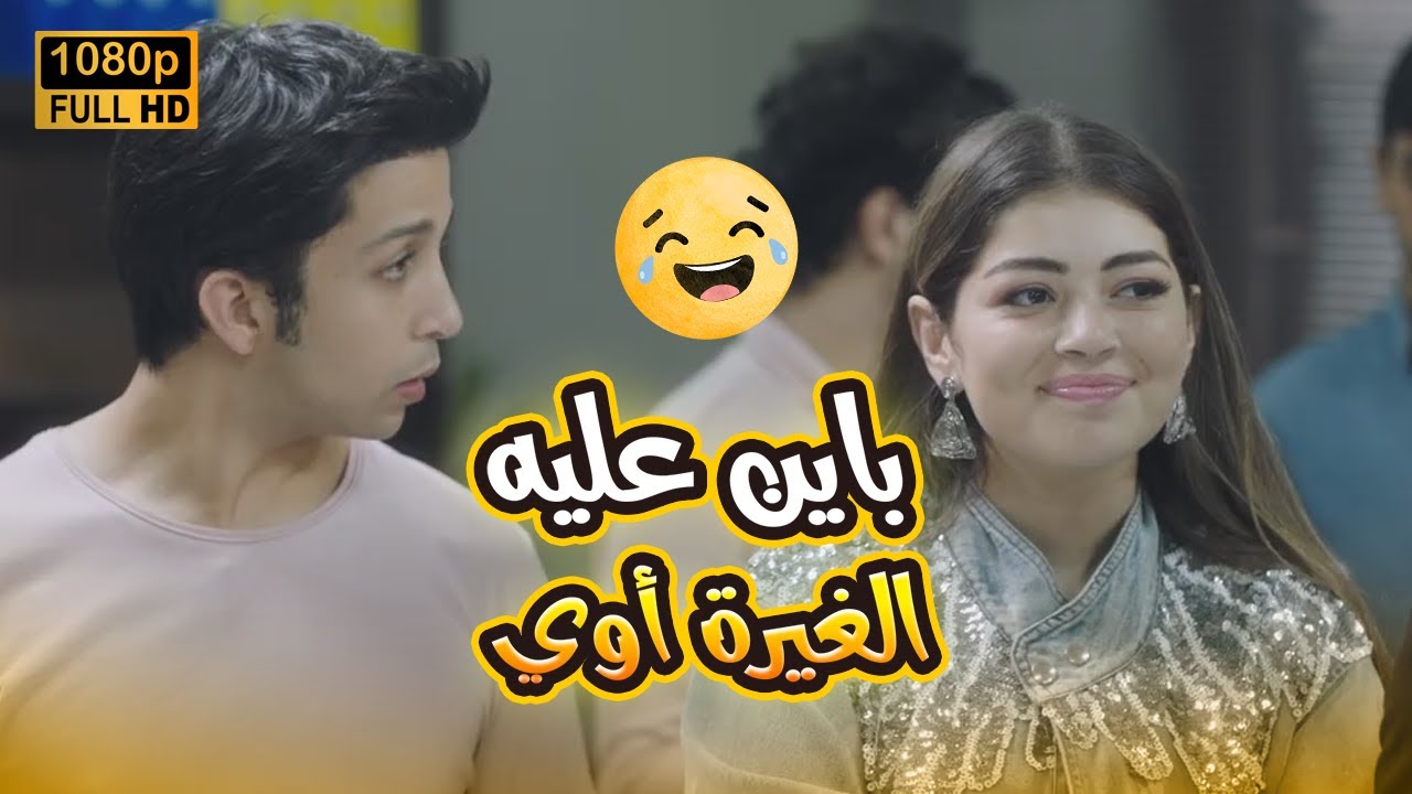 يوسف مولع من الغيرة على سارة لما جابت سيرة آسر ياسين قدامه.. شوف عمل معاها إيه🤣😂#في_بيتنا_روبوت