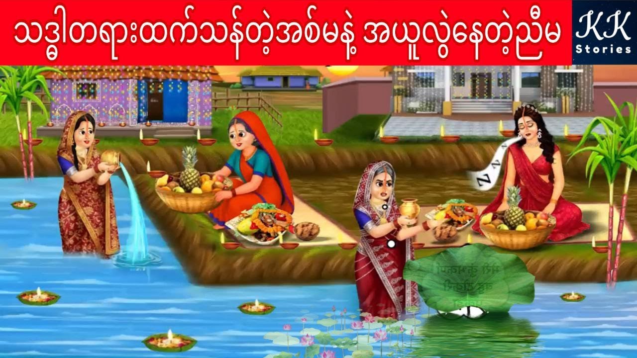 သဒ္ဓါတရားထက်သန်တဲ့အစ်မနဲ့ အယူလွဲနေတဲ့ညီမ... KK Stories Official