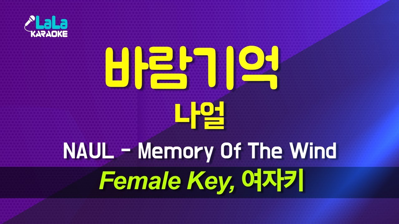 나얼 - 바람기억 (Memory Of The Wind) (여자키 Female) 노래방 Karaoke LaLa Kpop