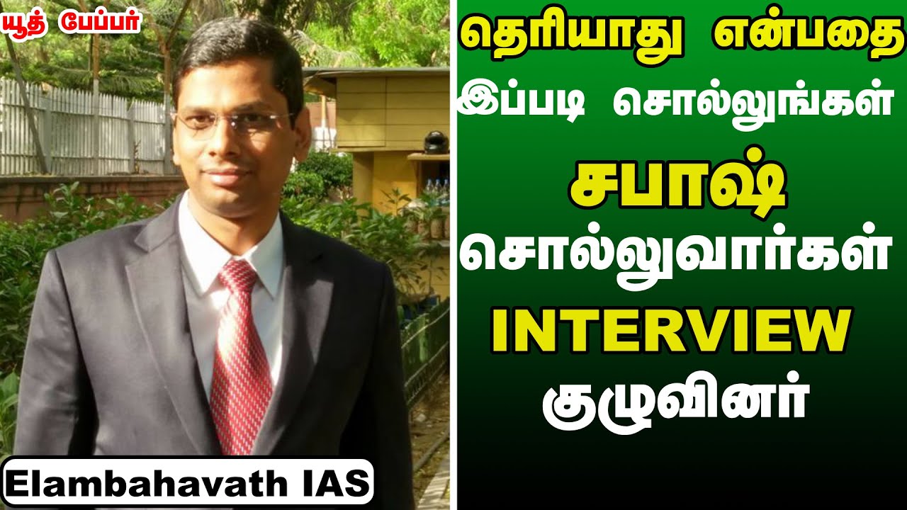 உங்களுக்கு பிடித்த அரசர் யார் ? ஏன்  அவரை பிடிக்கும் இண்டர்வியூ  குழுவினரை கவர்ந்த #Elambahavath IAS