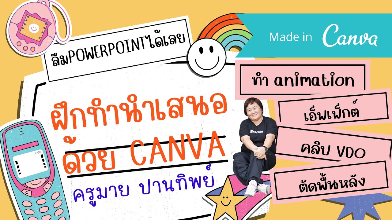 canva ทำนำเสนอ สร้าง Animation เอ็ฟเฟ็กต์ภาพเคลื่อนไหวแบบง่าย คลิปวีดีโอ และตัดภาพพื้นหลังที่จบเลย