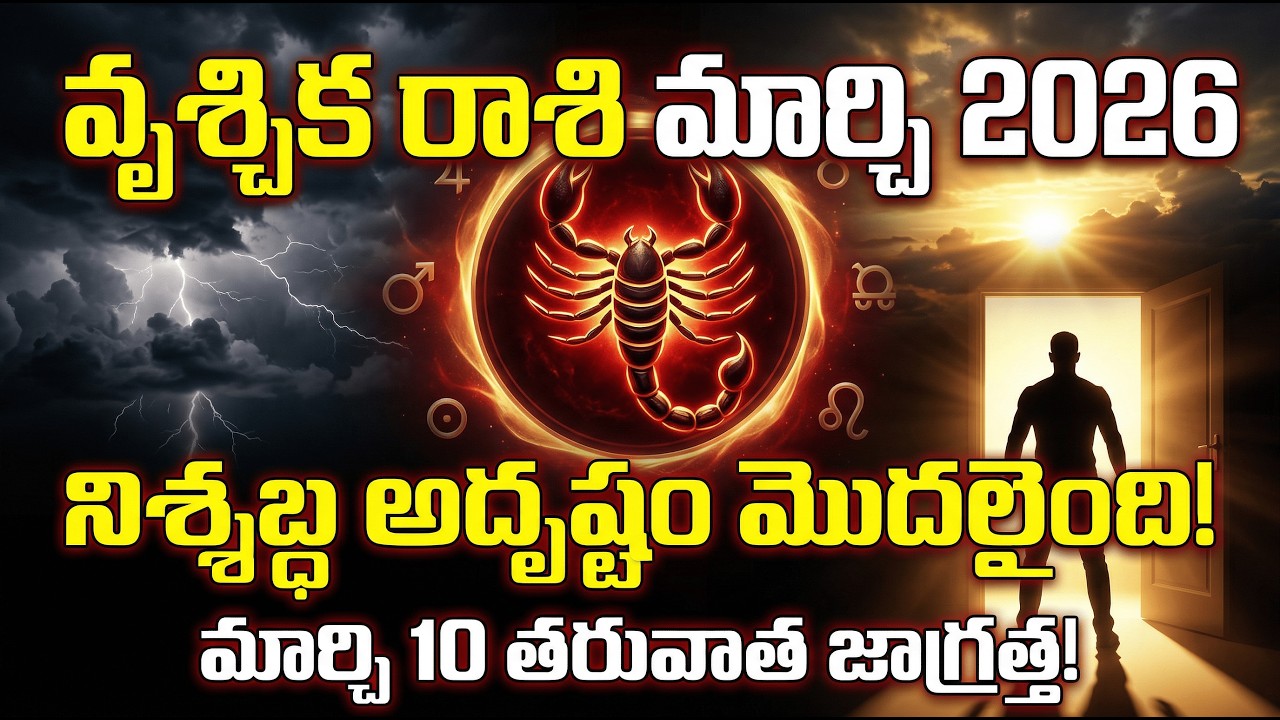 వృశ్చిక రాశి మార్చి 2026 ⚠️ నిశ్శబ్దంగా అదృష్టం వస్తోంది | మార్చి 10 తరువాత జాగ్రత్త!#vrischikarasi