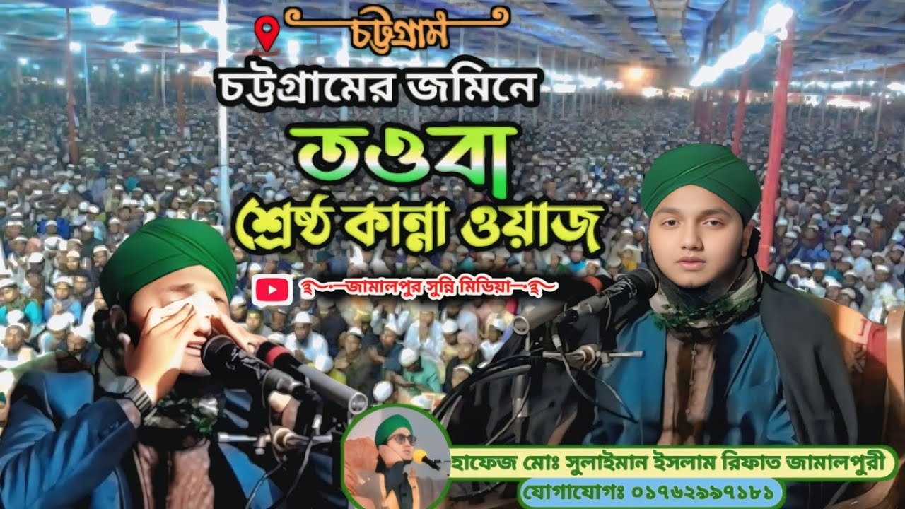 তওবা সম্পর্কে চমৎকার ওয়াজ হাফেজ মোঃ সুলাইমান ইসলাম রিফাত জামালপুরী 