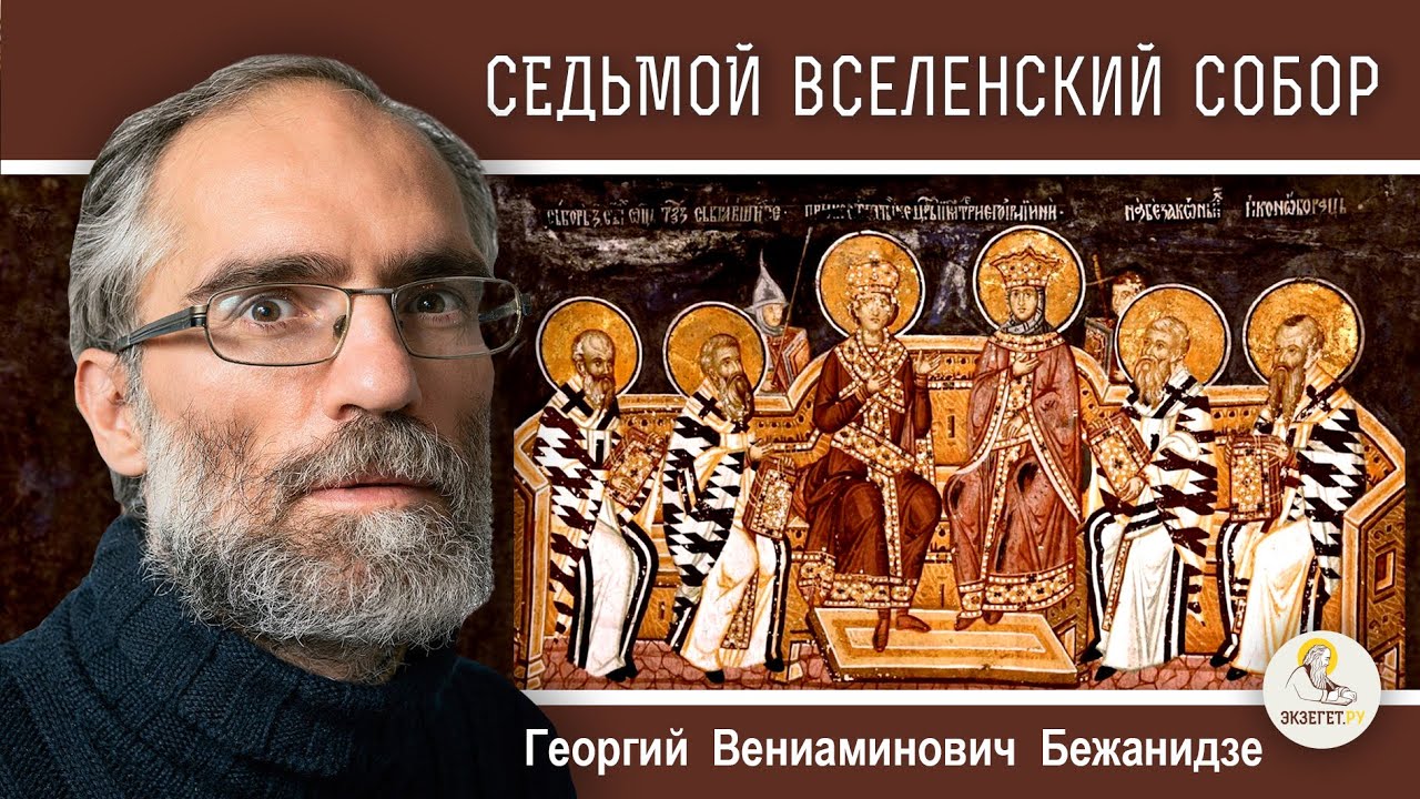 СЕДЬМОЙ  ВСЕЛЕНСКИЙ  СОБОР. Иконоборчество. Календарь 