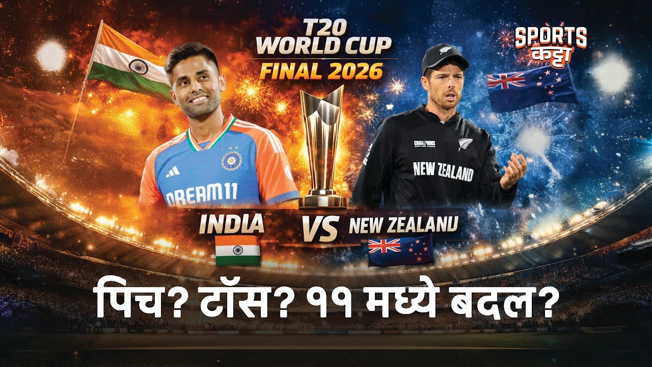 Ahmedabad: The Final Frontier: Can India Finally Conquer the Kiwi Jinx? #marathi #t20wcup #indvsnz