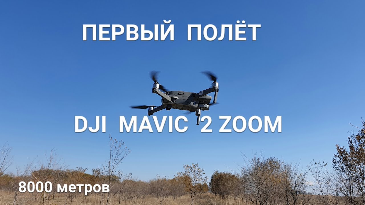 MAVIC 2 Zoom - Первый полёт из коробки, тест на дальность.