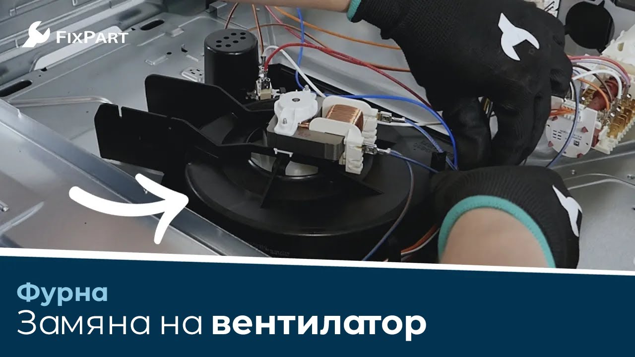 Как да сменя вентилатора на фурната си? - FixPart