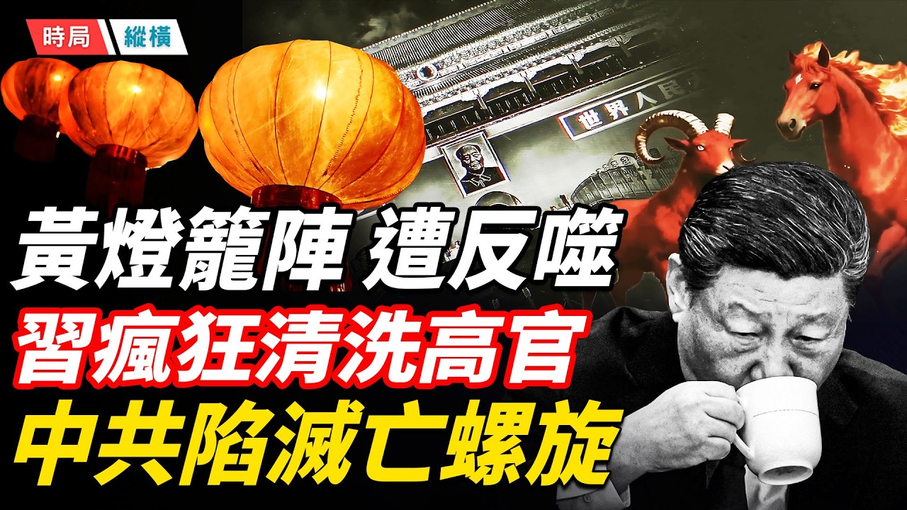 習近平佈陣黃燈籠抵禦赤馬紅羊劫遭反噬，習近平瘋狂清洗黨政軍高官，超前三任和中共建軍史上的總和，陷清洗S亡螺旋，中共毀滅在即    主播：黃容 【時局縱橫】
