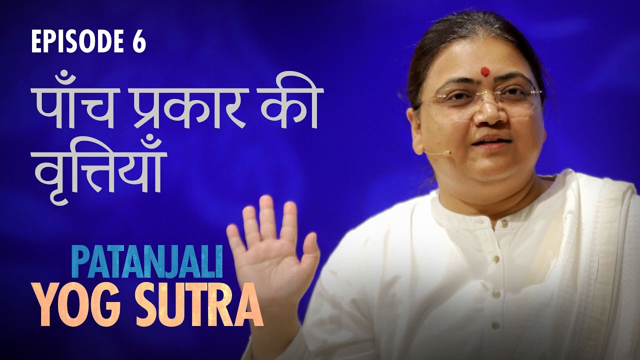 Patanjali Yog Sutra | EP #6 | पाँच प्रकार की वृत्तियाँ — Sri Guru