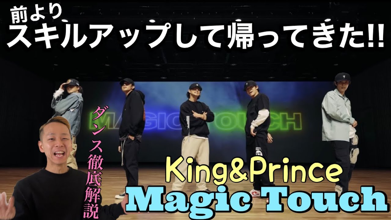 【King&Prince - Magic Touch】カッコ良すぎるダンスと音楽、そしてファッションも最高！