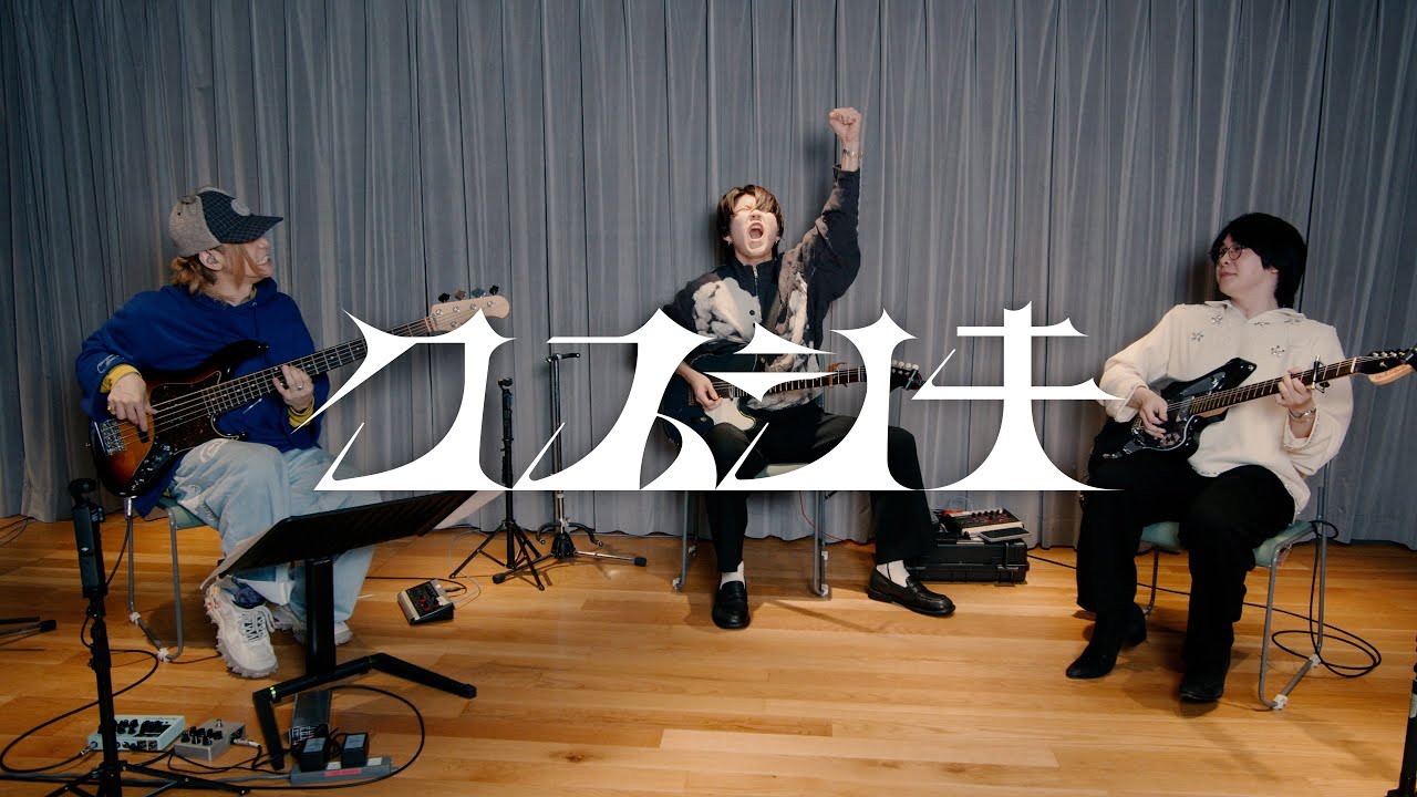 Mrs. GREEN APPLE - 大森元貴と若井滉斗と二家本亮介がクスシキ弾いてみた