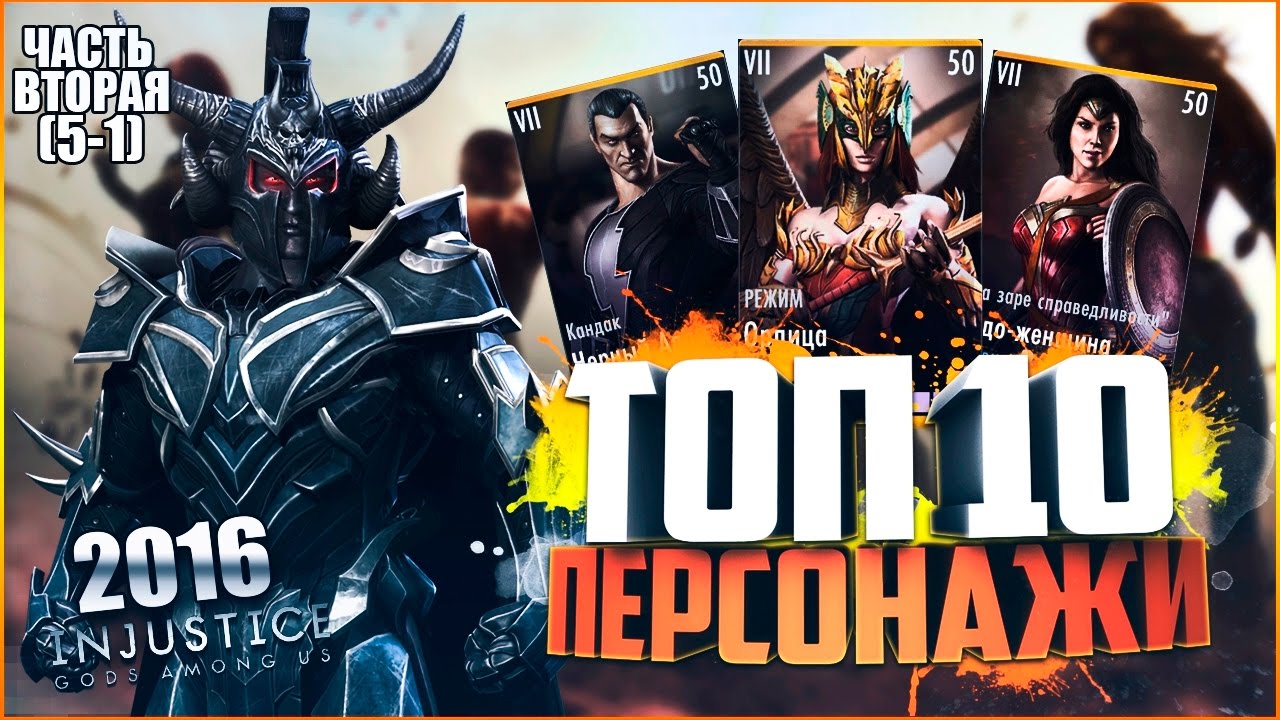ТОП 10 ПЕРСОНАЖЕЙ ИГРЫ INJUSTICE 2016 || ЧАСТЬ ВТОРАЯ