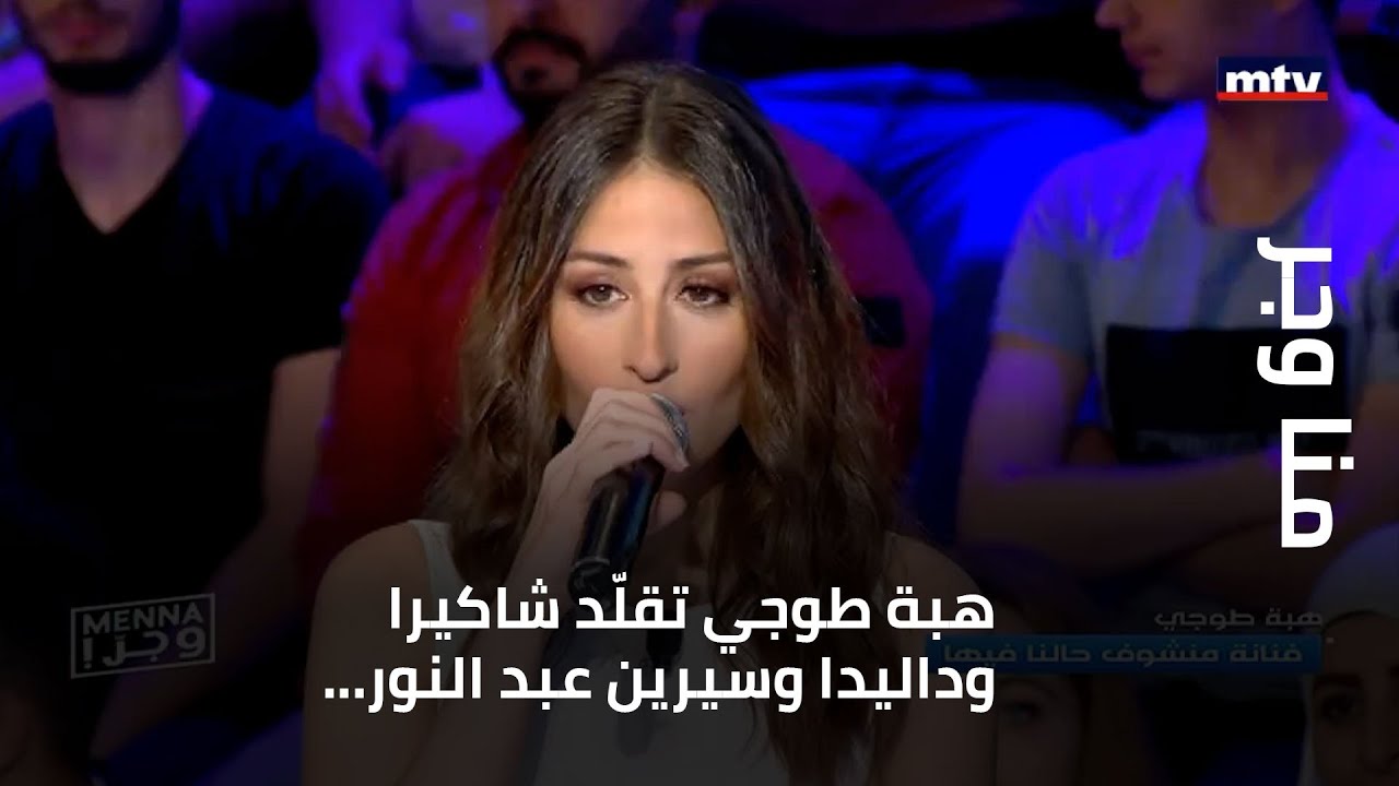 منا وجر - هبة طوجي تقلّد شاكيرا وداليدا وسيرين عبد النور...