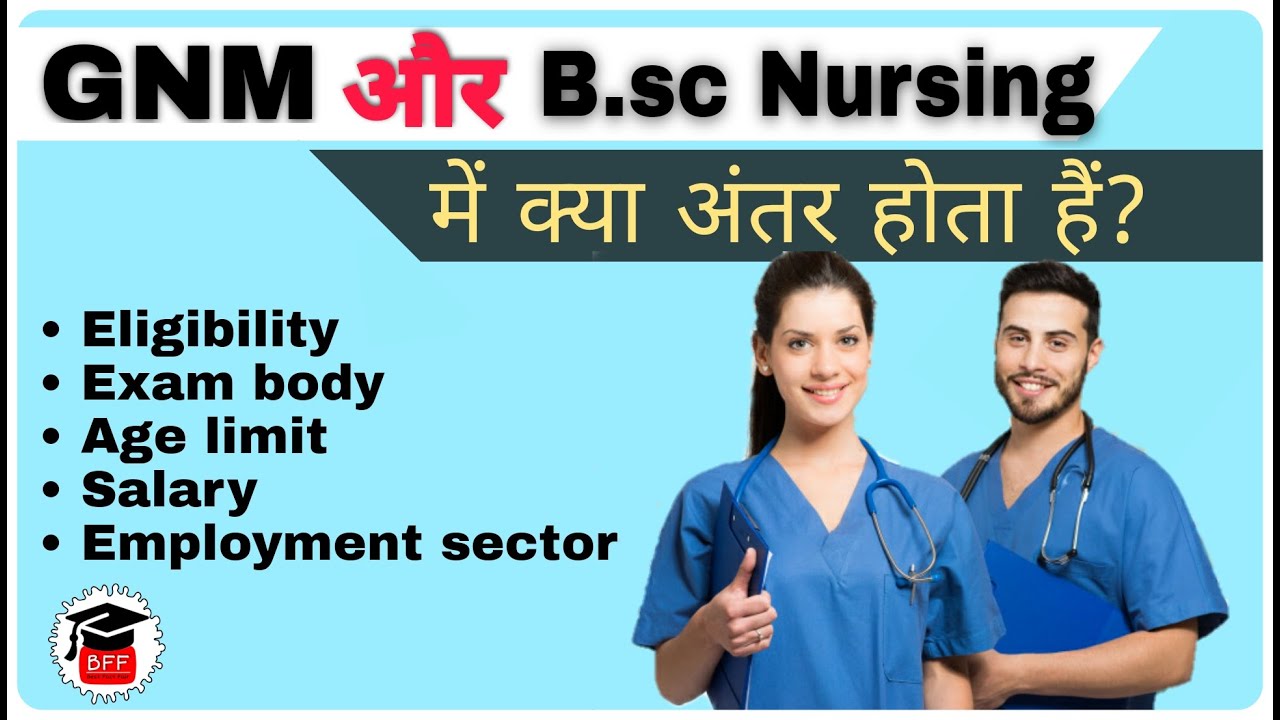 Difference Between GNM And B.sc Nursing | GNM और B.sc Nursing में क्या अंतर होता हैं? (हिंदी में)