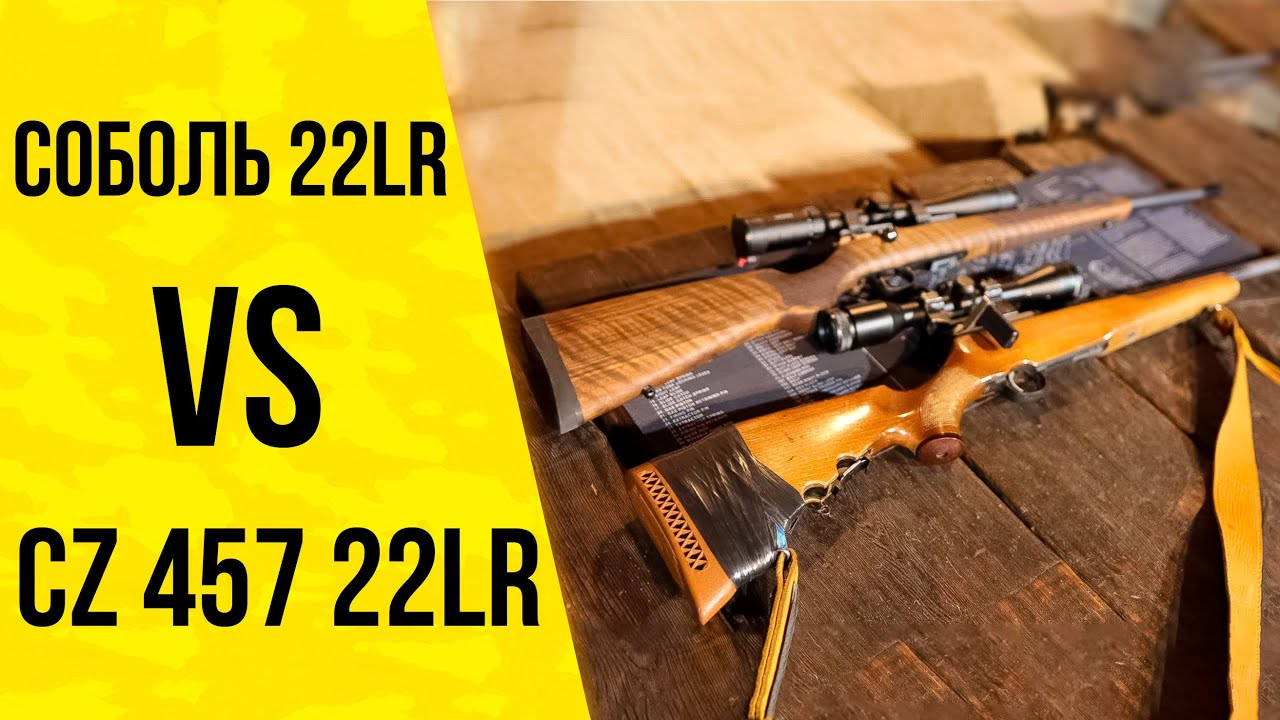 Выбираем мелкокалиберное ружье: 💥 СОБОЛЬ 22LR 19 лет! vs 💥CZ 457 22LR