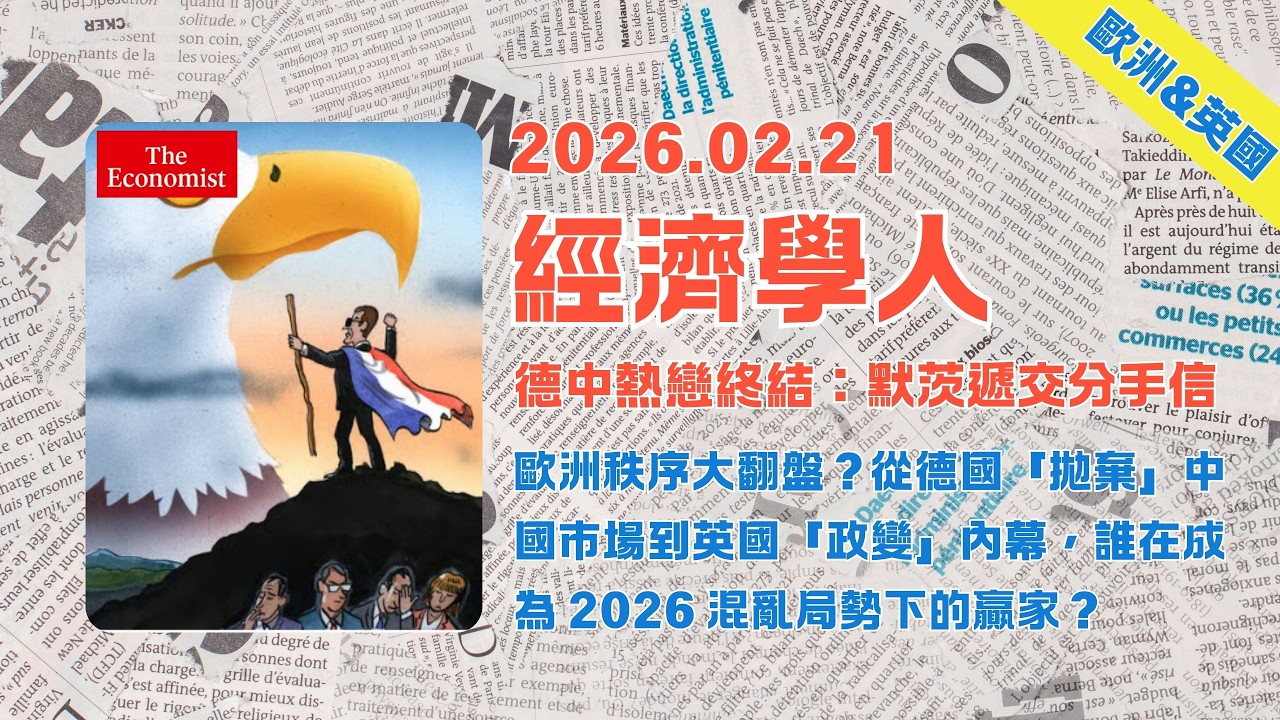 經濟學人｜2026.02.21「歐洲&英國版塊」解析：🇪🇺歐洲秩序大翻盤？從德國「拋棄」中國市場到英國「政變」內幕，誰在成為 2026 混亂局勢下的贏家❓｜TheEconomist