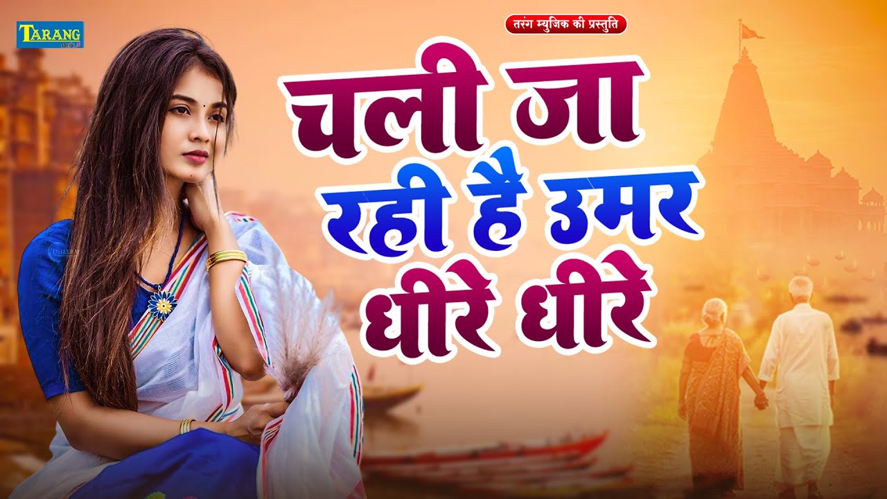 चली जा रही है उमर धीरे धीरे - चेतावनी भजन | #Sonam Raj | Chali Ja Rhi Hai Umar Dheere Dheere