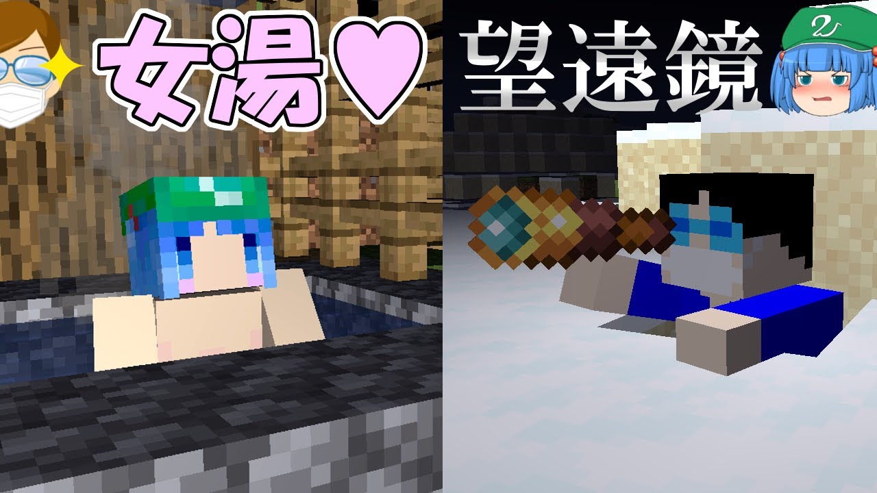 【マイクラ】これでいいのか？マインクラフト３ #59 ～女湯と望遠鏡【ゆっくり実況】