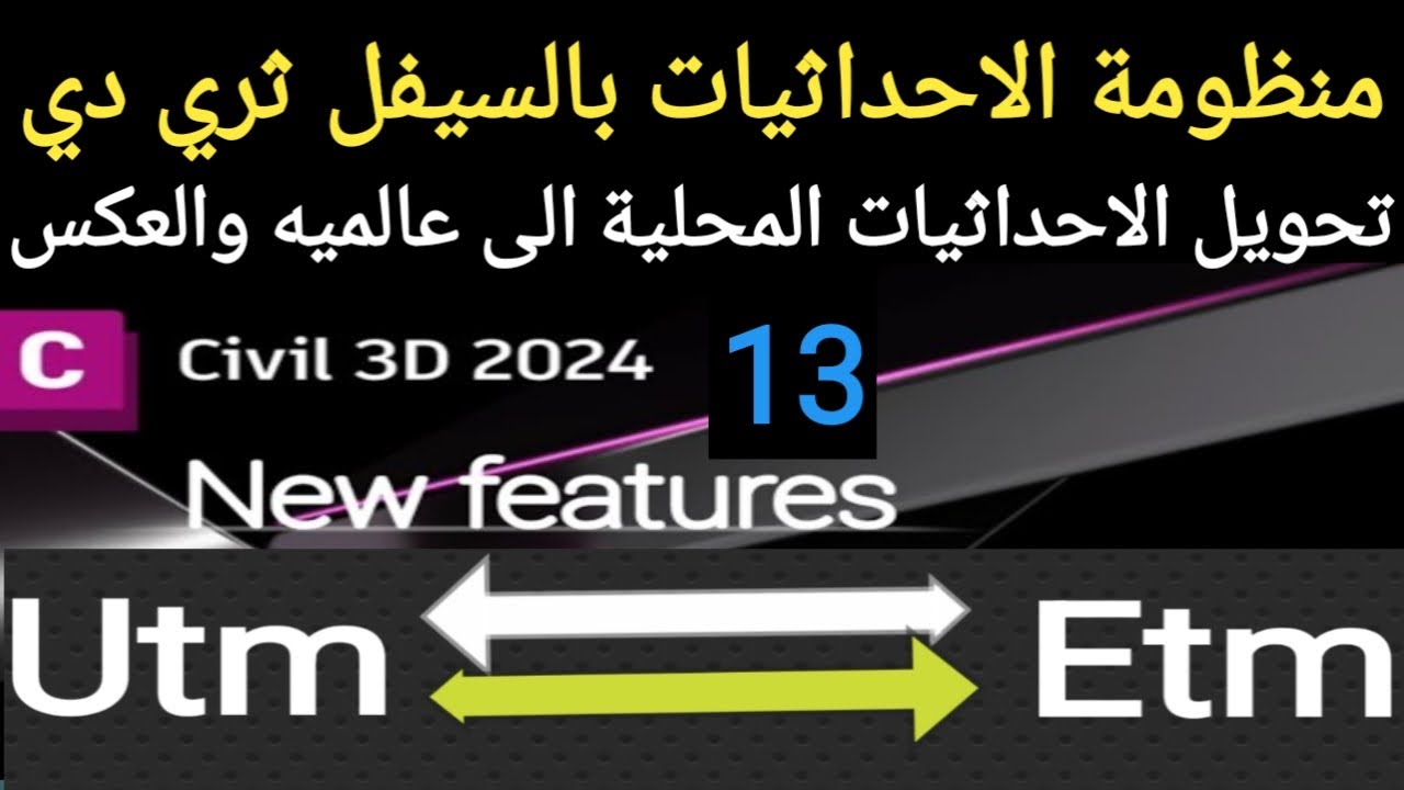 تحويل الاحداثيات العالميه الي محليه والعكس Convert global coordinates to local coordinates in Civil