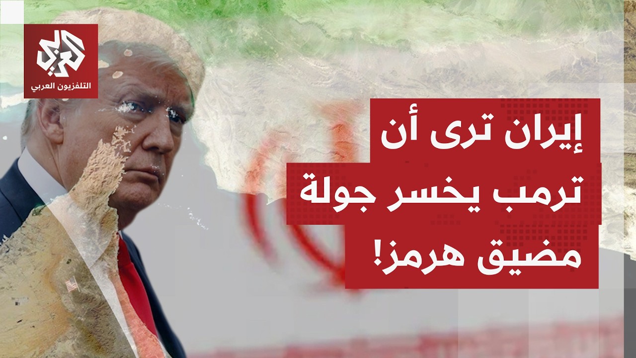 كيف تتابع طهران دعوات ترمب دولًا لتقديم الدعم في مضيق هرمز؟