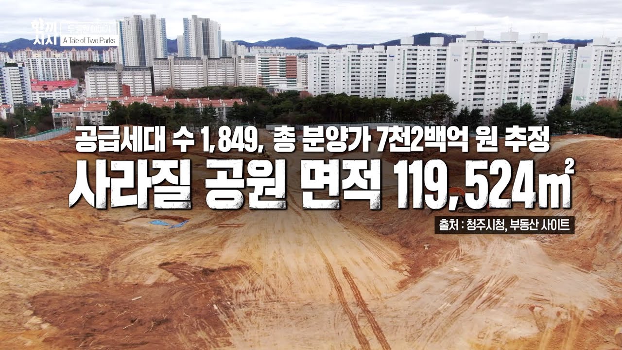 [풀영상] 시민 모두의 공원을 숲세권 아파트로..? #공원일몰제 #청주 #부동산 KBS 20220406