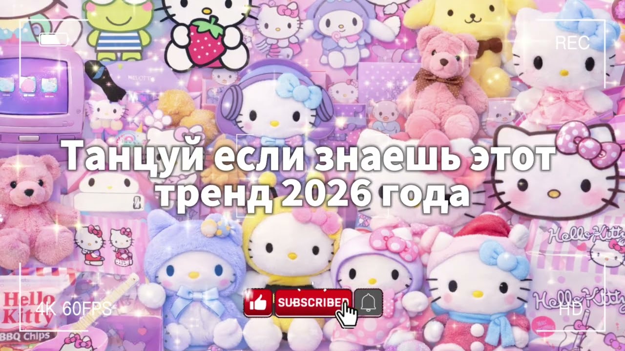 💜Танцуй если знаешь этот тренд 2026 года
