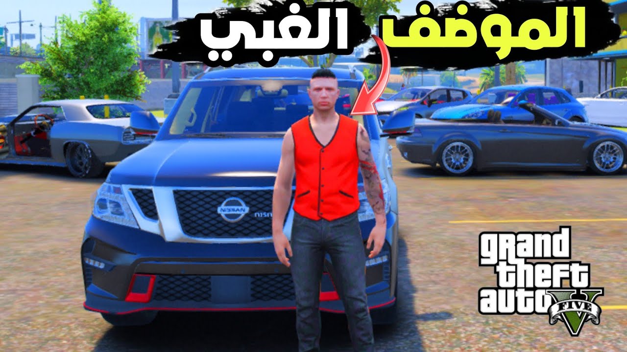 شغلت اغبى شخص في العالم عندي 😂