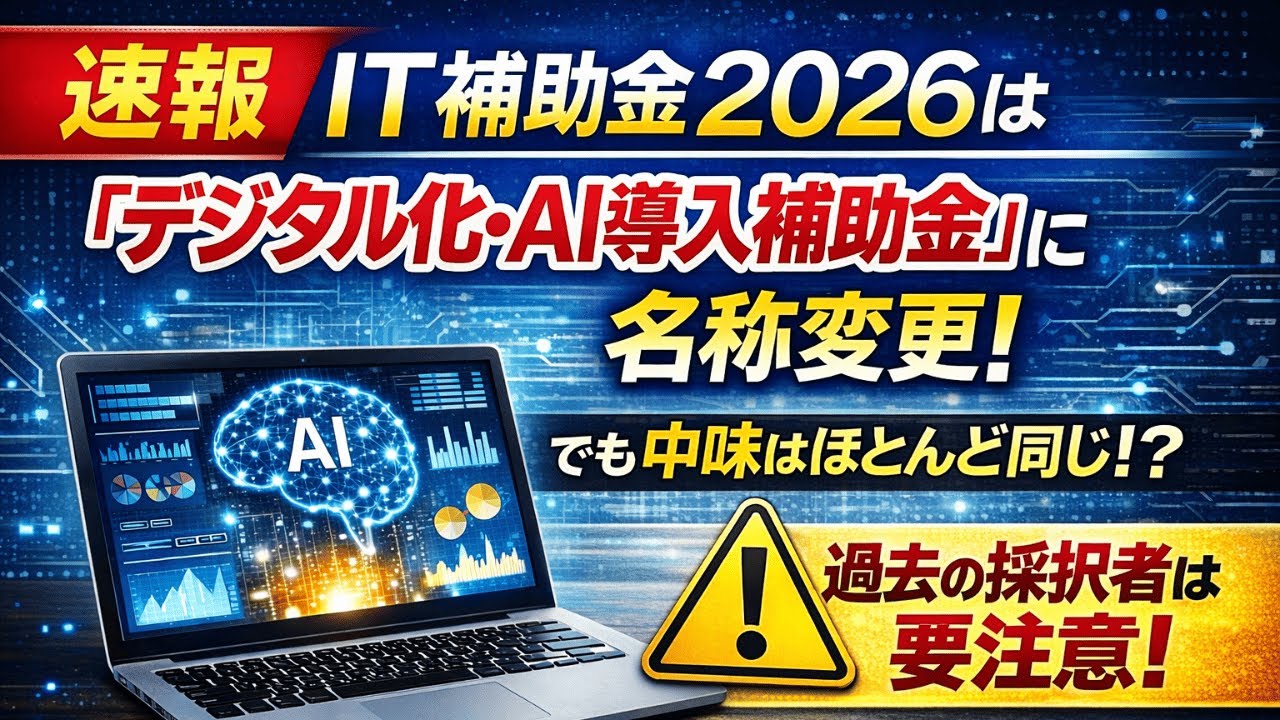 【デジタル化・AI導入補助金】何が変わった！？交付規定の内容をポイント解説！過去採択事業者は要件が変わります。
